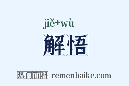 解悟是什么意思的图片